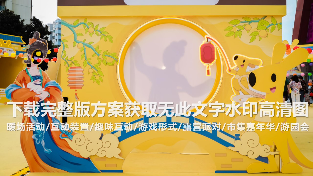 1692695509 a226fd4163bf13c - 200+中秋节暖场互动装置游戏形式（趣味互动中式非遗）
