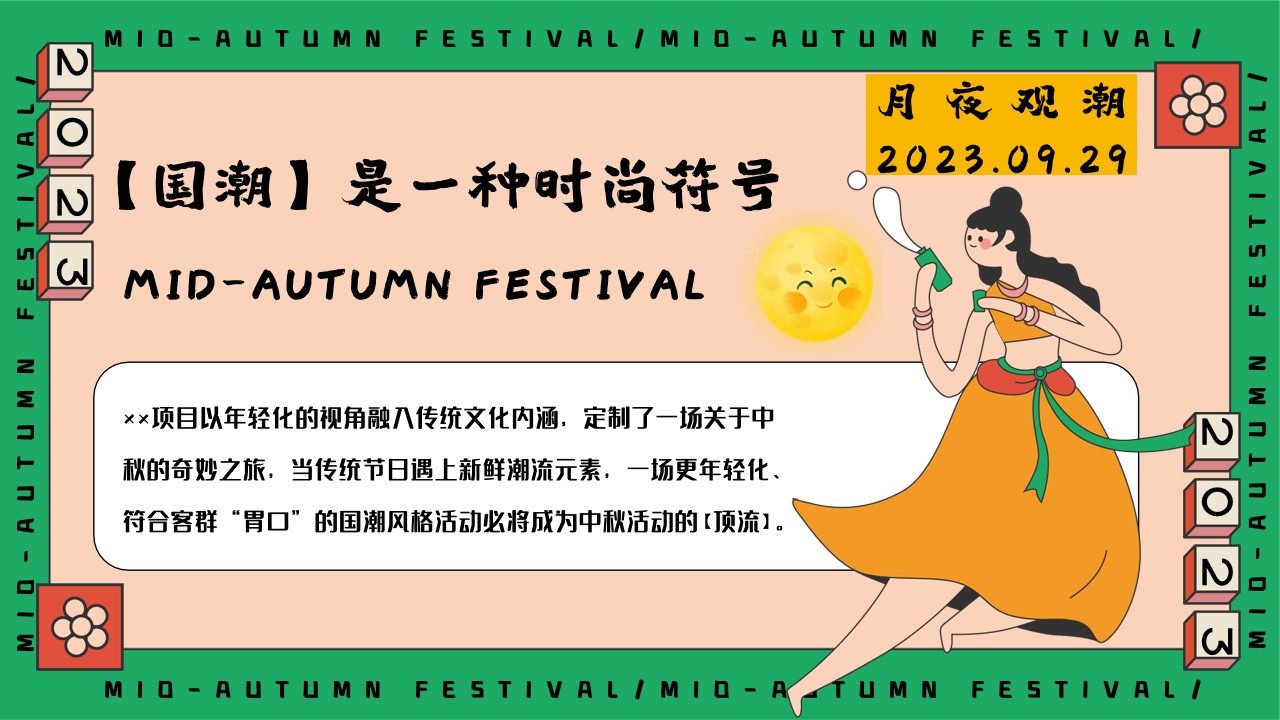 1692773396 50e3092c82ce78d - 月夜观潮奇妙游——中秋游园、民俗、市集、国潮