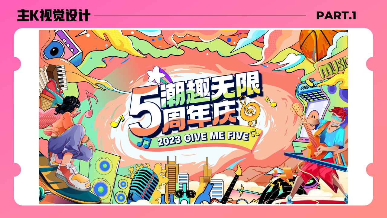 1692774133 42598eae9c79557 - 商场周年庆典全案