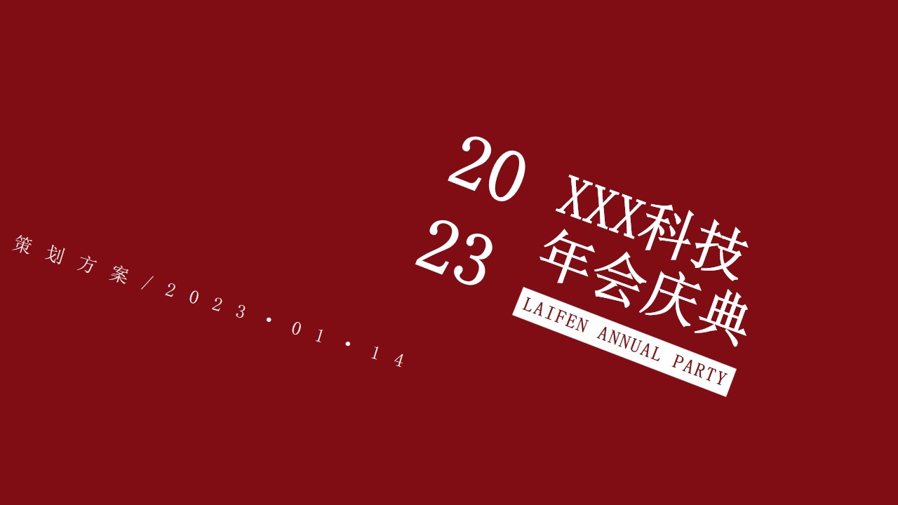 1692774935 561051a510bdcc5 - 科技公司2023年度盛典活动策划方案