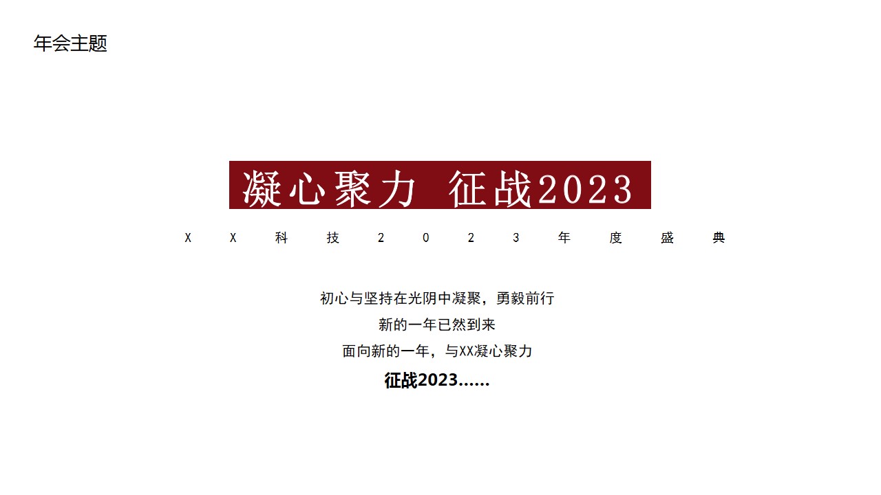 1692774978 d14efb4b491c1b2 - 科技公司2023年度盛典活动策划方案