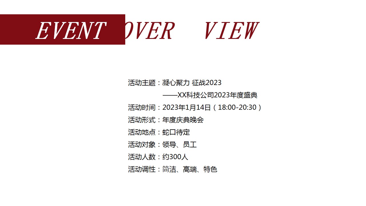 1692774984 0f927bc20e699d3 - 科技公司2023年度盛典活动策划方案