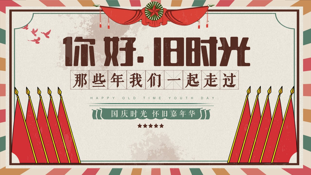 1692775307 561051a510bdcc5 - 国庆时光机复古主题嘉年华