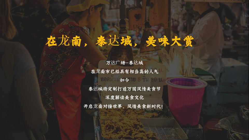 1692775414 50e3092c82ce78d - 国际美食节活动策划方案