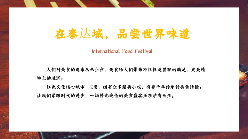1692775430 a226fd4163bf13c - 国际美食节活动策划方案