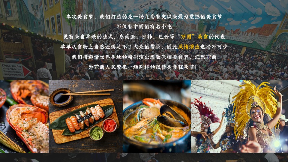 1692775448 d14efb4b491c1b2 - 国际美食节活动策划方案