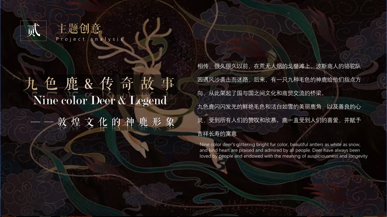 1692775536 42598eae9c79557 - 国潮神话九色鹿敦煌主题亮化方案