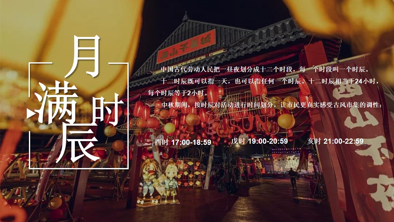 1692776225 50e3092c82ce78d - 地产项「古风盛景」花漾中秋游园会活动策划方案