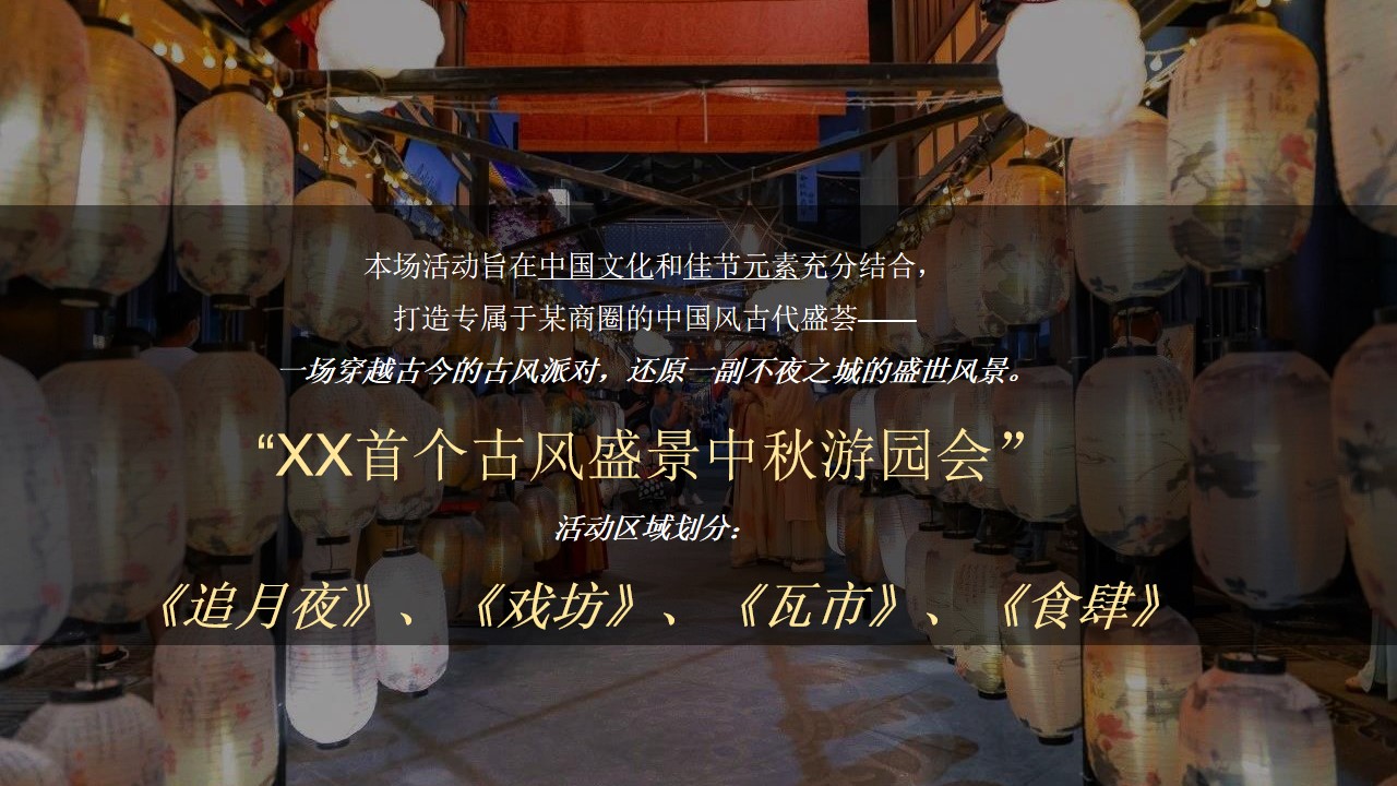 1692776234 dcfa053177d01f6 - 地产项「古风盛景」花漾中秋游园会活动策划方案