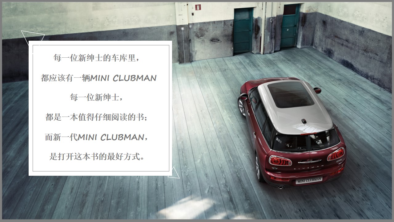 1692776905 dcfa053177d01f6 - 宝马MINI CLUBMAN品鉴会活动策划方案