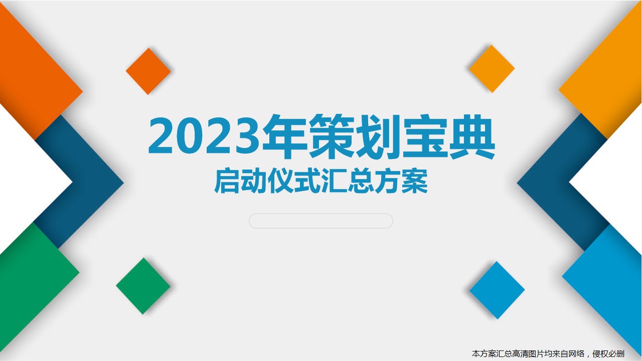 1692778980 561051a510bdcc5 - 2023年策划宝典之启动仪式汇总