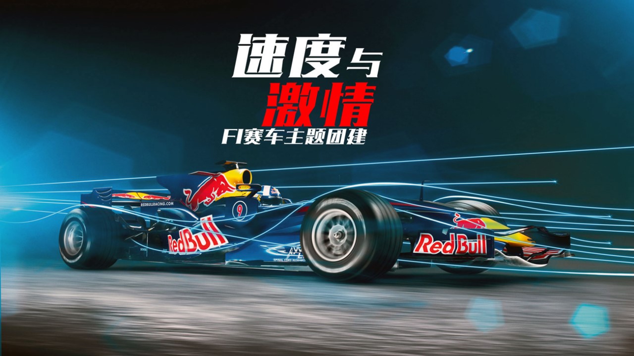 1692779671 561051a510bdcc5 - 《超级F1主题团建》