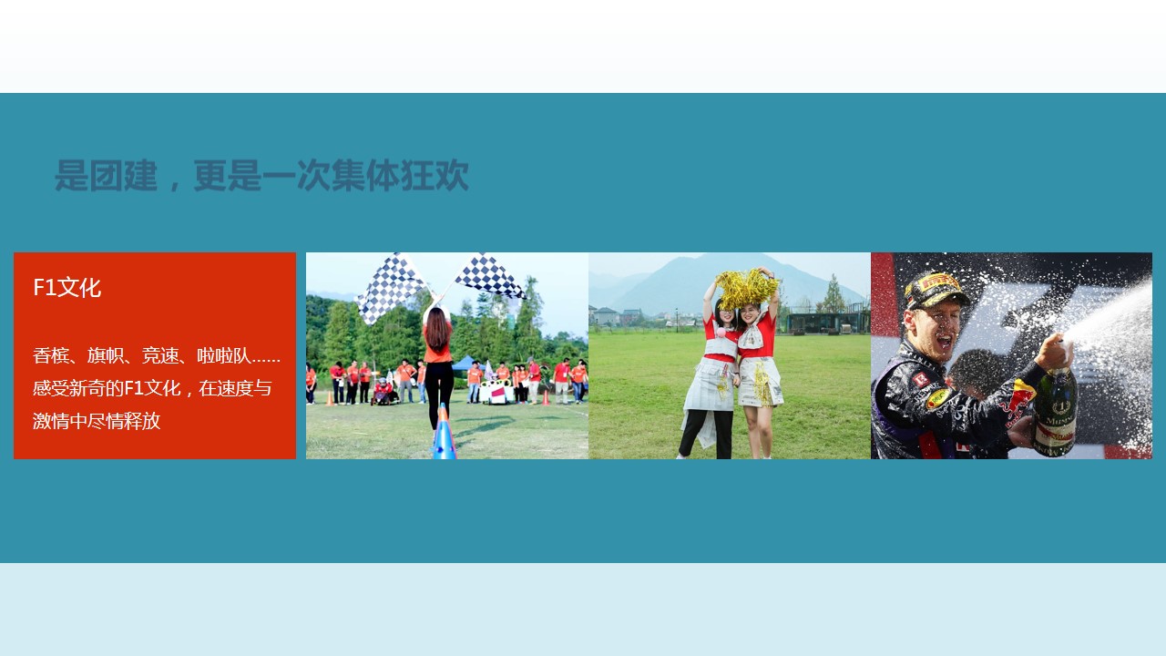 1692779713 42598eae9c79557 - 《超级F1主题团建》