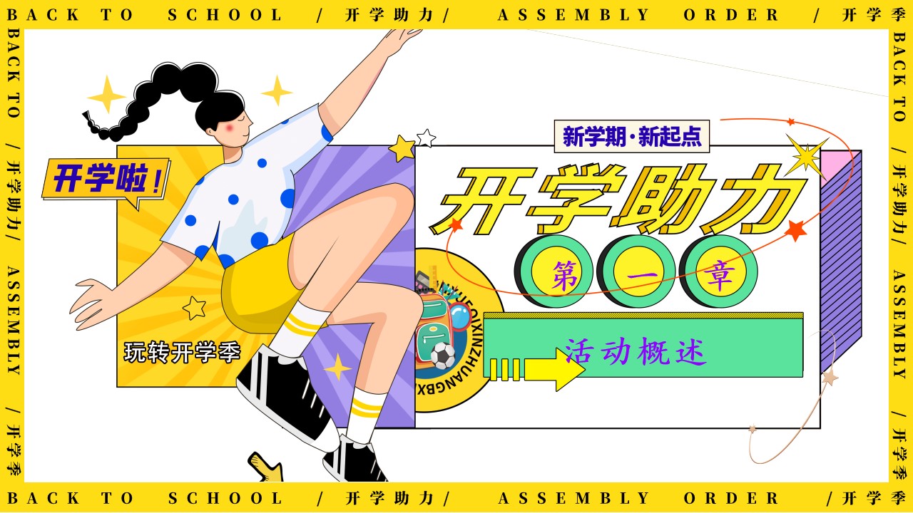 1692859185 a226fd4163bf13c - 商业地产9月开学季互动方案