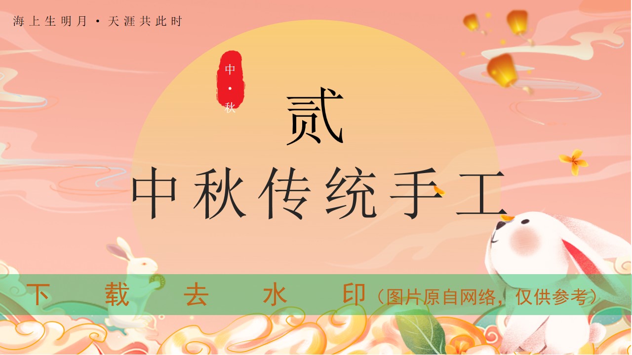 1692860552 d14efb4b491c1b2 - 地产项目中秋互动暖场手工活动推荐