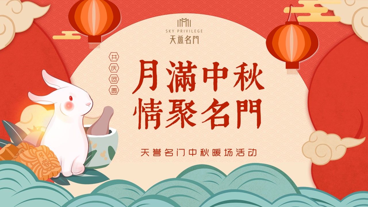 1692860661 561051a510bdcc5 - 地产项目月满中秋 情聚名门主题活动策划案