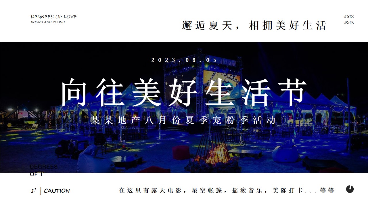 1692860901 d14efb4b491c1b2 - 地产项目夏季8月夜场系列（夏日宠粉季主题）活动策划方案