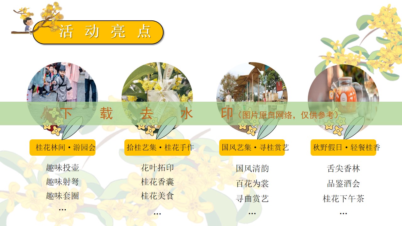 1692860998 42598eae9c79557 - 地产项目秋日桂花主题游园嘉年华活动