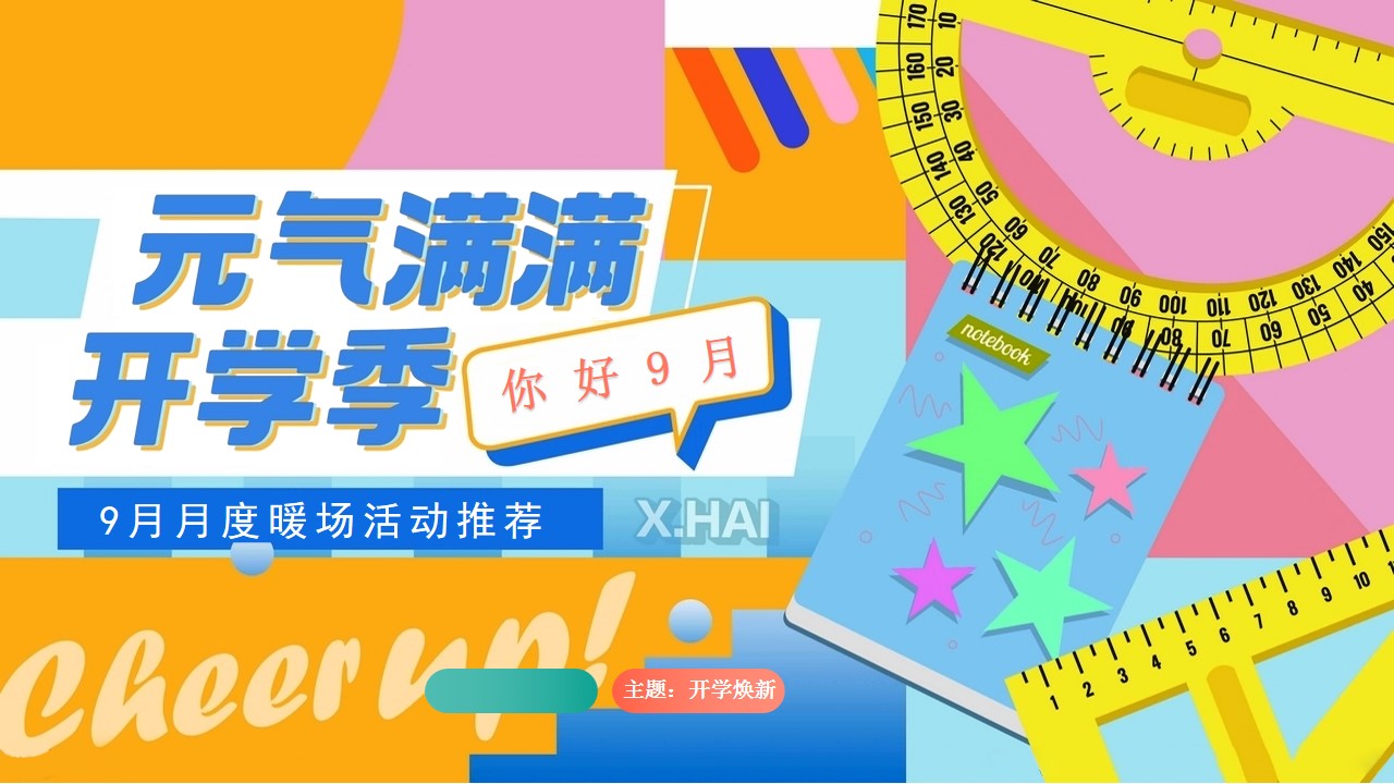 1692861076 561051a510bdcc5 - 地产项目九月开学季亲子互动方案