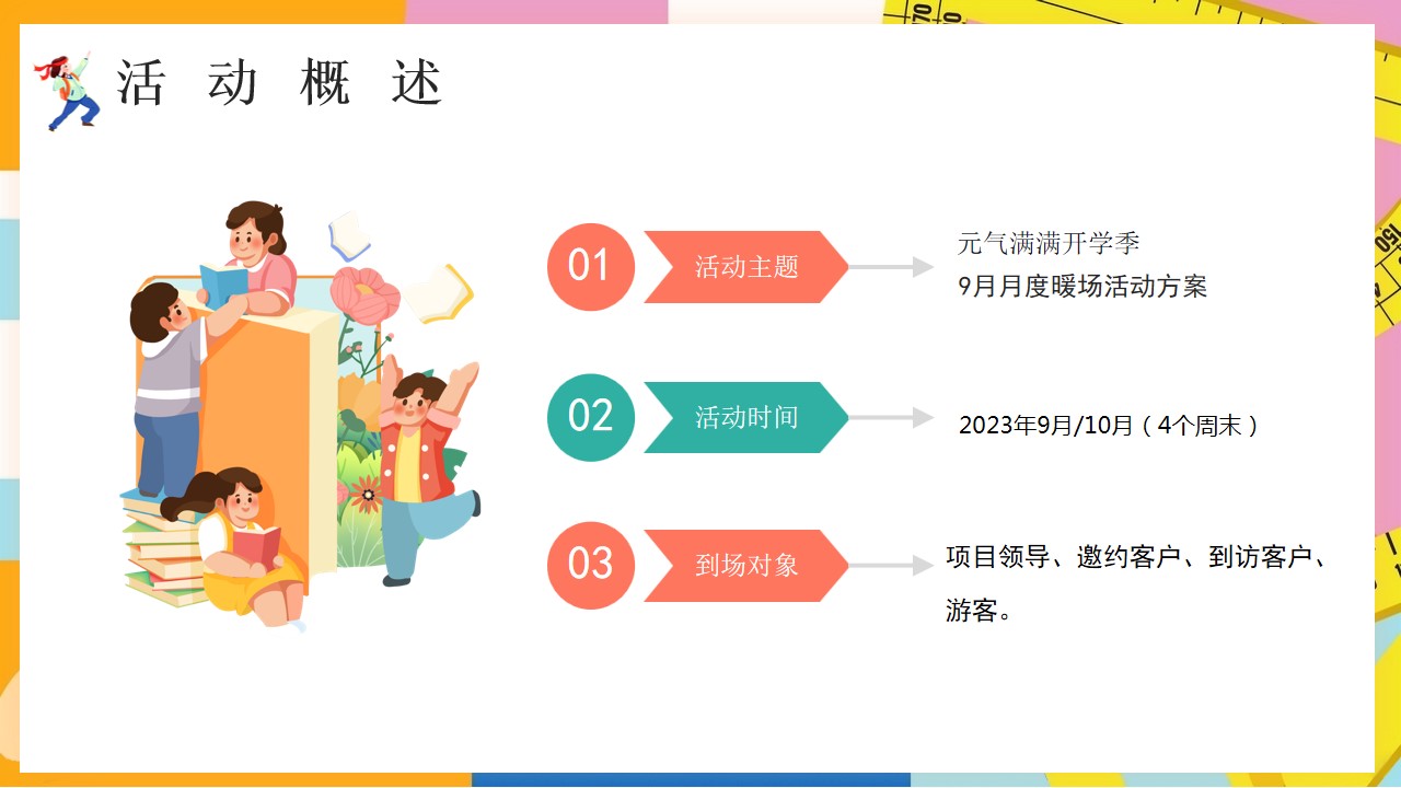 1692861112 b207e1016ea0a91 - 地产项目九月开学季亲子互动方案