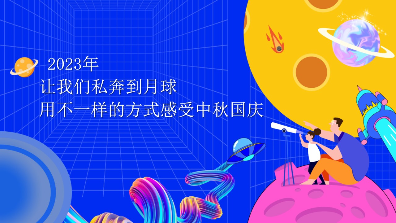 1692861225 dcfa053177d01f6 - 地产商场中秋国庆活动方案