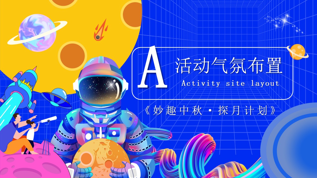 1692861262 0f927bc20e699d3 - 地产商场中秋国庆活动方案