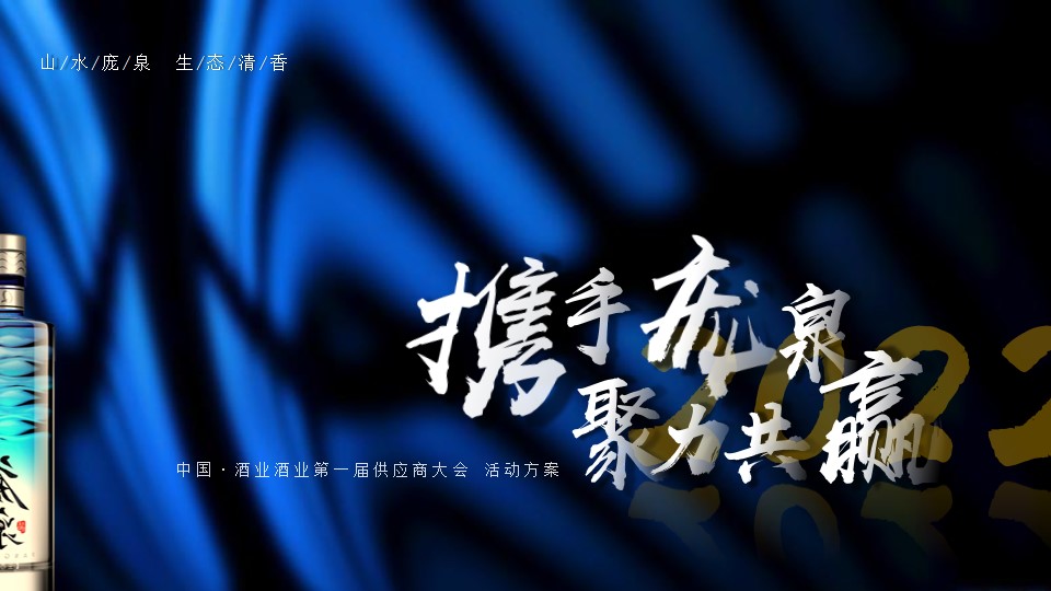 1692861511 561051a510bdcc5 - 白酒品牌第一届供应商大会（携手庞泉 聚力共赢主题）活动策划方案