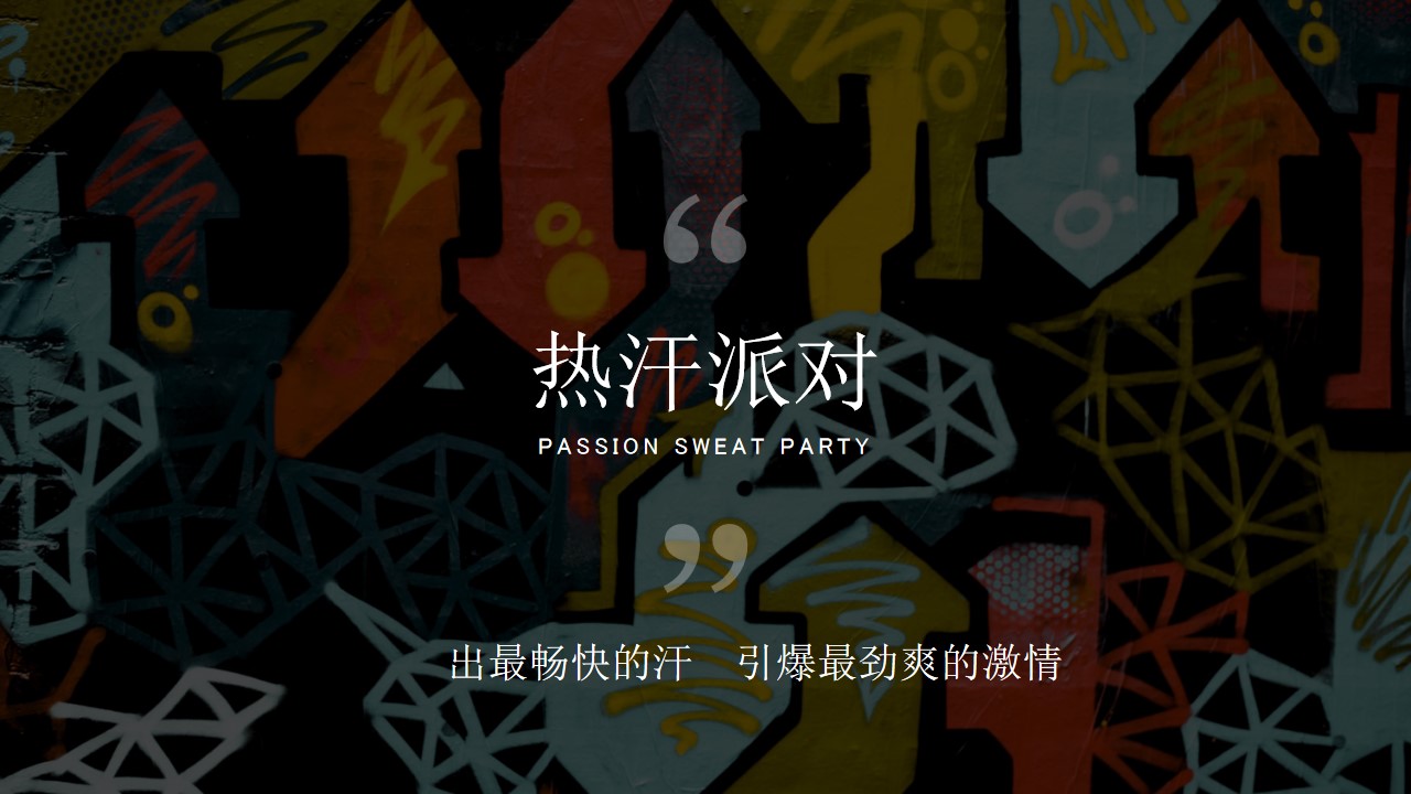 1693191284 dcfa053177d01f6 - 热汗派对-皇城恒隆音乐节活动策划方案