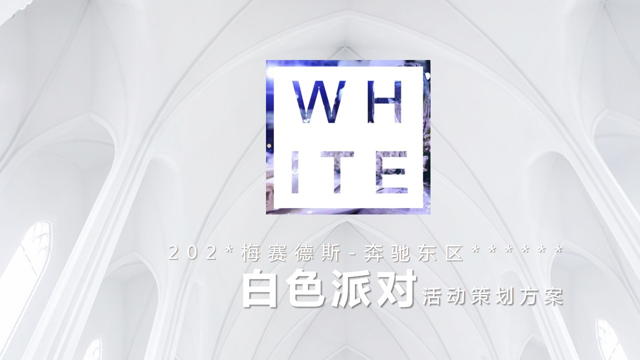 1693191459 561051a510bdcc5 - 梅赛德斯-奔驰东区白色派对活动策划方案