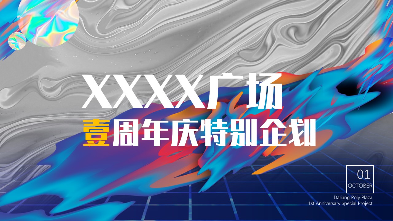 1693209294 561051a510bdcc5 - 广场壹周年特别企划案