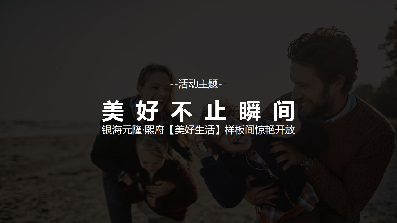 1693209451 b207e1016ea0a91 - 房地产样板间示范区开放美好熙生活策划方案