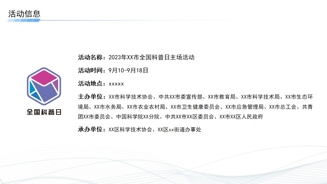 1693209781 a226fd4163bf13c - 2023年xx市全国科普日活动执行方案