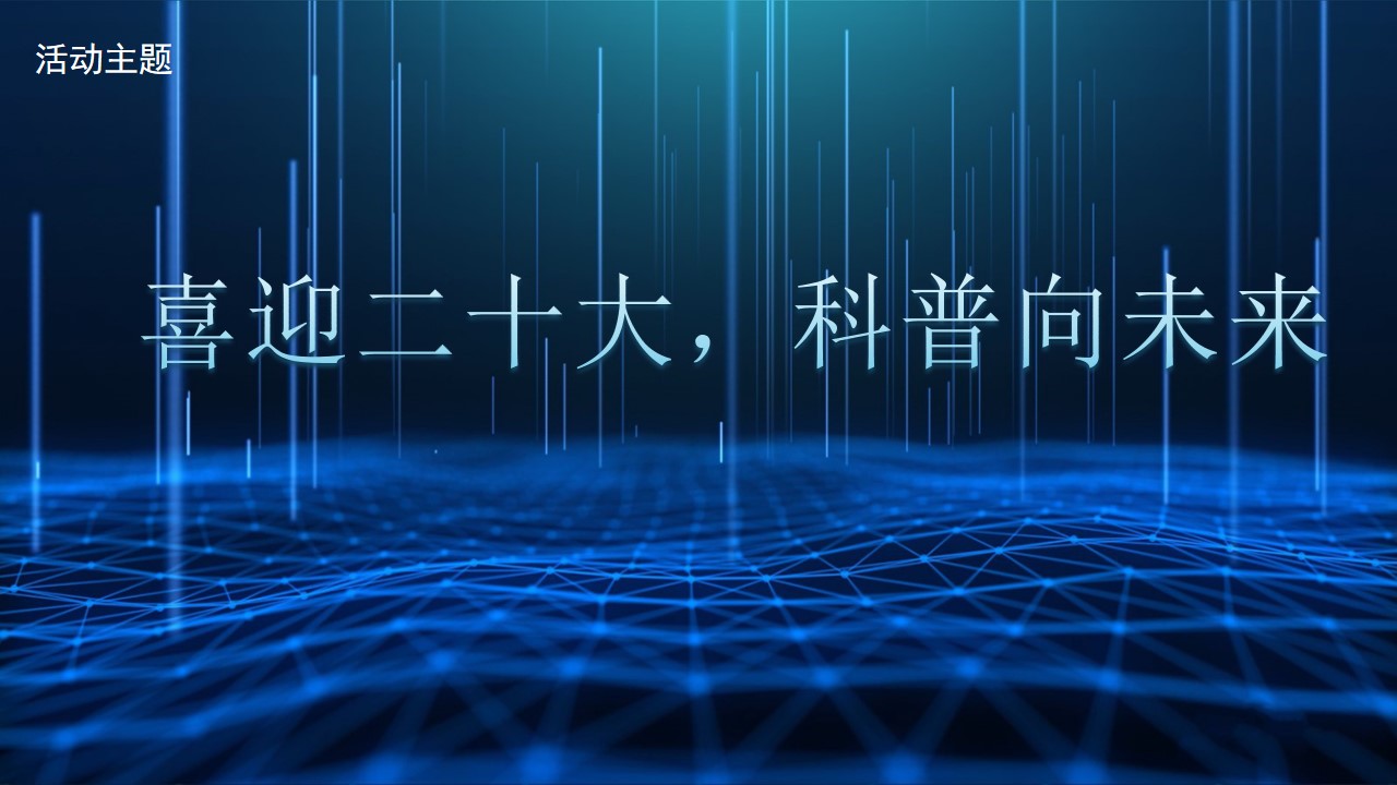 1693209788 b207e1016ea0a91 - 2023年xx市全国科普日活动执行方案
