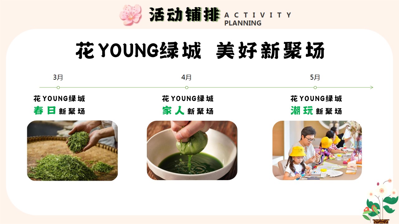 1693210134 0f927bc20e699d3 - [花YOUNG绿城 美好新聚场]绿城百家宴及3-5月活动方案