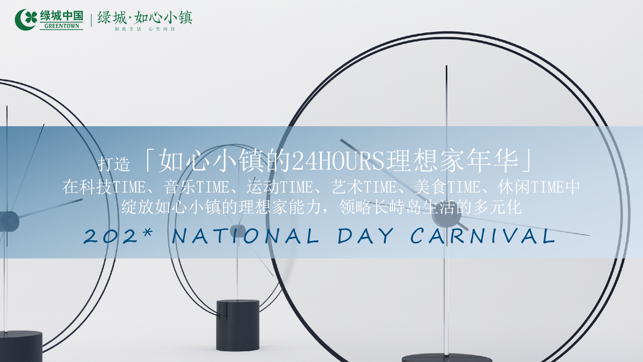 1693275838 0f927bc20e699d3 - 国庆嘉年华方案
