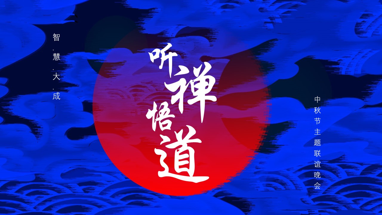 1693280532 561051a510bdcc5 - 听禅悟道智慧大成中秋节主题联谊晚会活动方案
