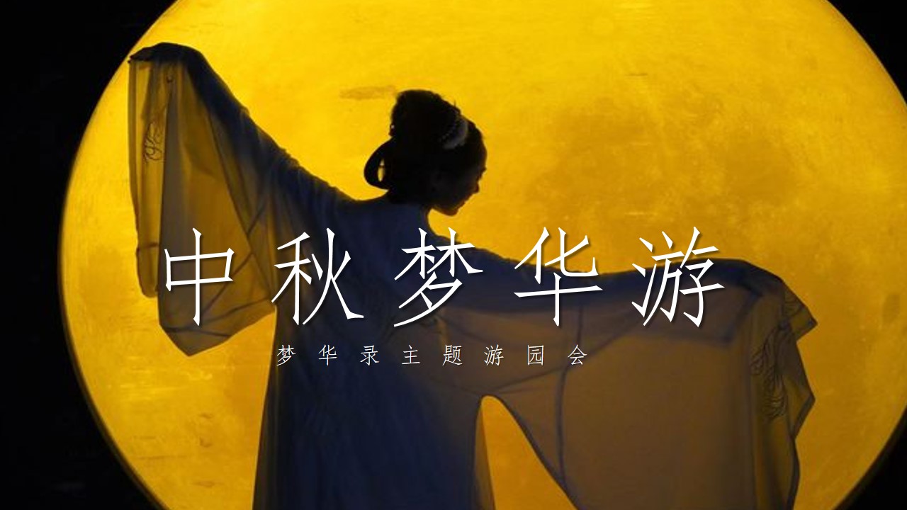 1693280778 561051a510bdcc5 - 商业地产市集中秋节国风汉服活动策划案
