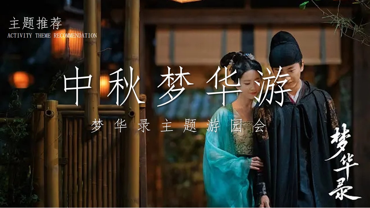 1693280819 42598eae9c79557 - 商业地产市集中秋节国风汉服活动策划案