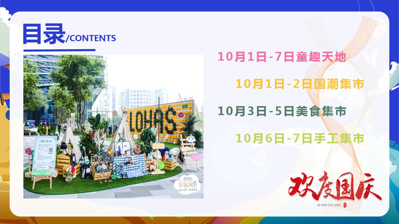 1693286119 a5edf932cf9929b - 某地产国庆主题市集节嘉年华活动策划方案（潮极国庆奇趣嘉年华）