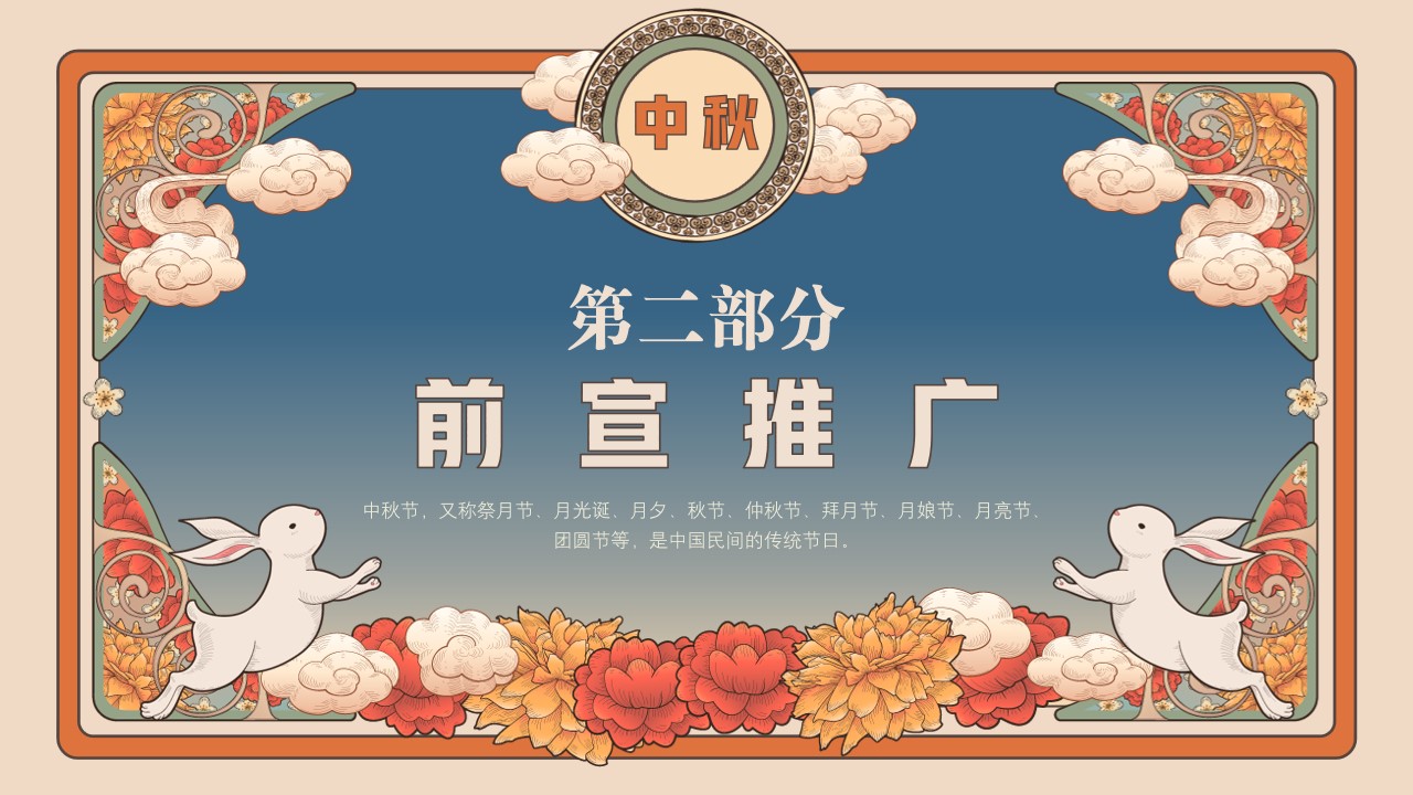 1693286594 0f927bc20e699d3 - 地产项目中秋盛唐游园（大唐梦境 玩转中秋主题）活动策划方案
