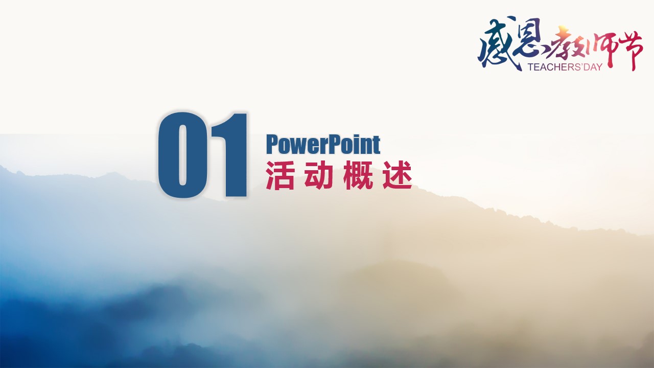 1693286946 b207e1016ea0a91 - 地产项目感恩教师节活动策划方案