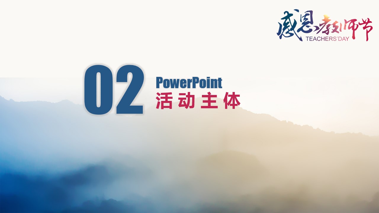 1693286964 0f927bc20e699d3 - 地产项目感恩教师节活动策划方案