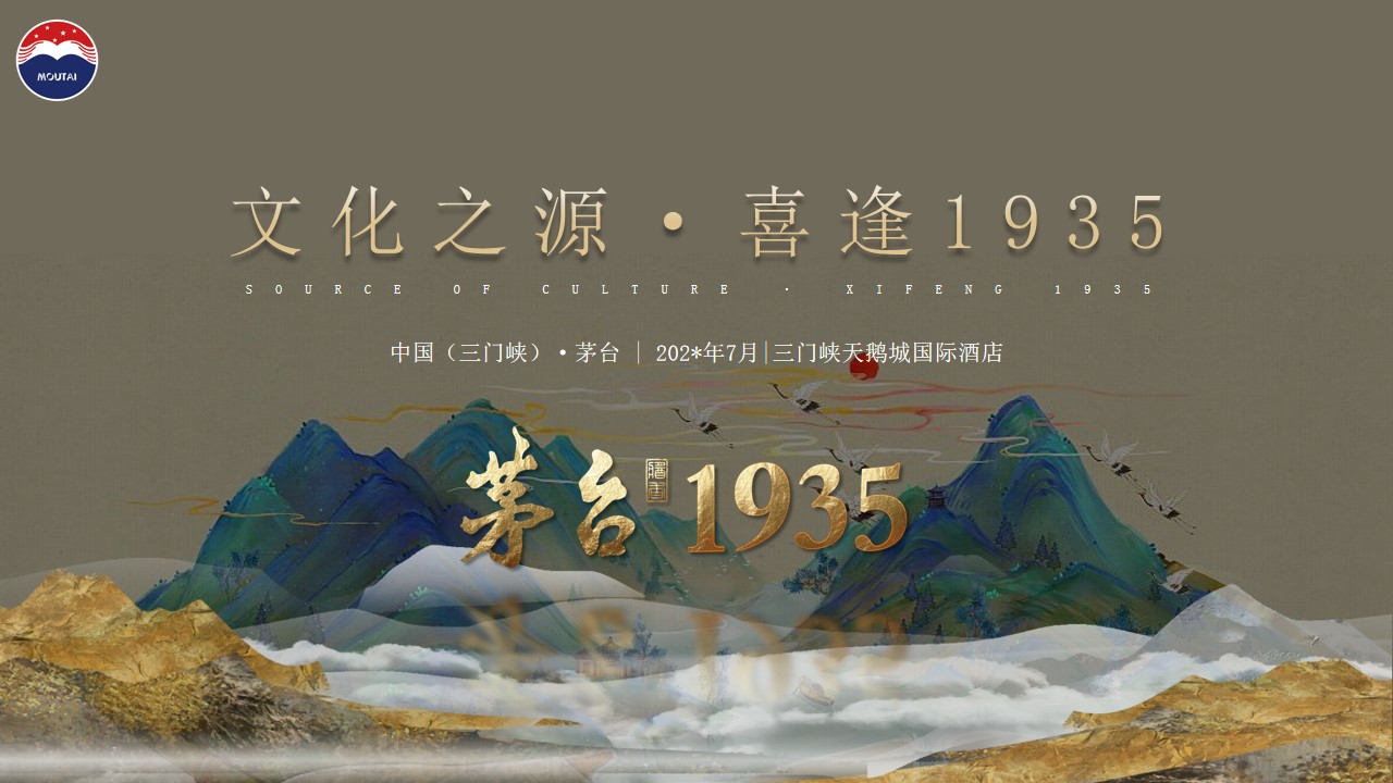 1693287259 561051a510bdcc5 - 白酒品牌新品上市发布会（文化之源·喜逢1935主题）活动策划方案