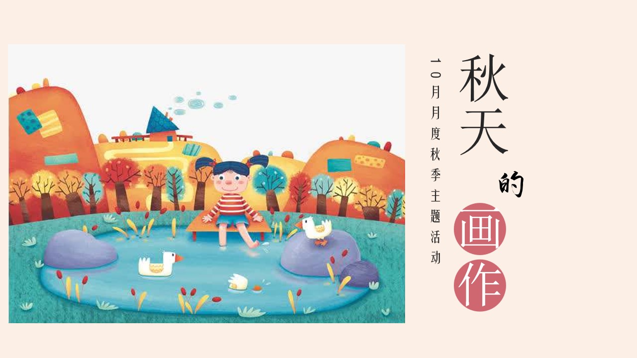1693287734 561051a510bdcc5 - 10月月度秋季主题暖场活动方案秋天里的画作