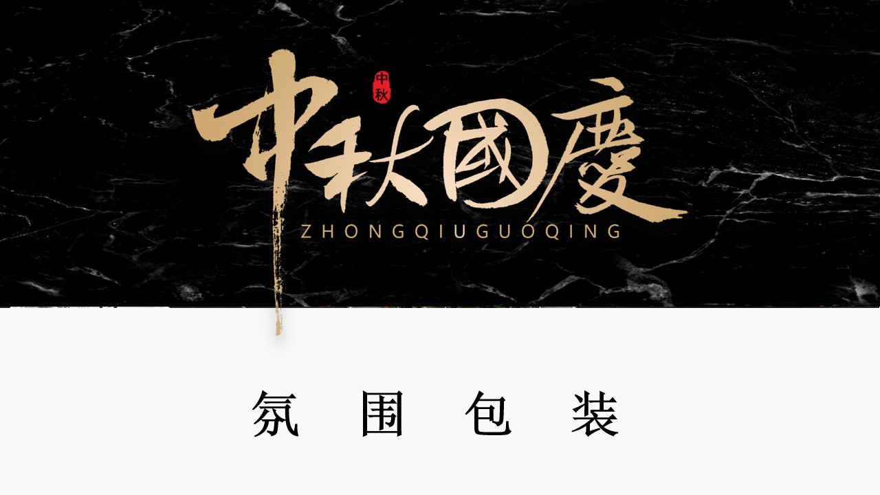 1693360053 42598eae9c79557 - 中秋网红冷餐会方案