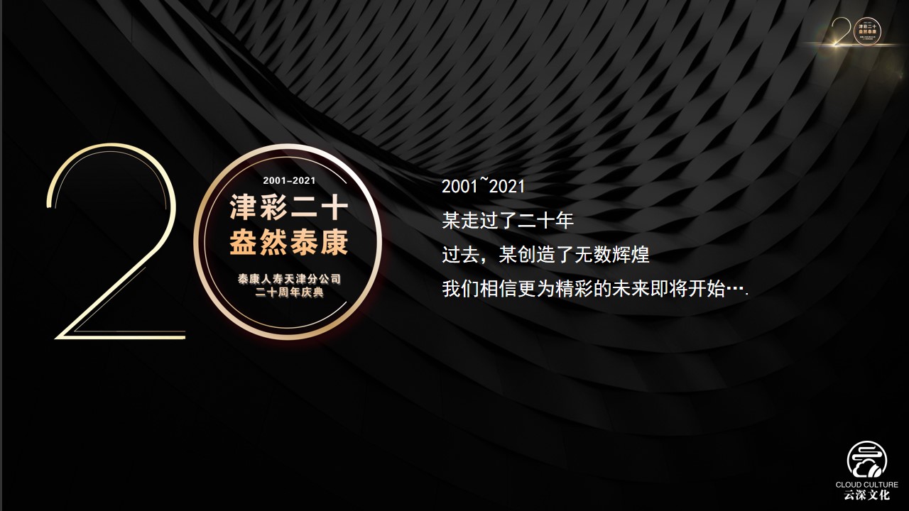 1693360509 a226fd4163bf13c - 泰康人寿20周年庆典初案