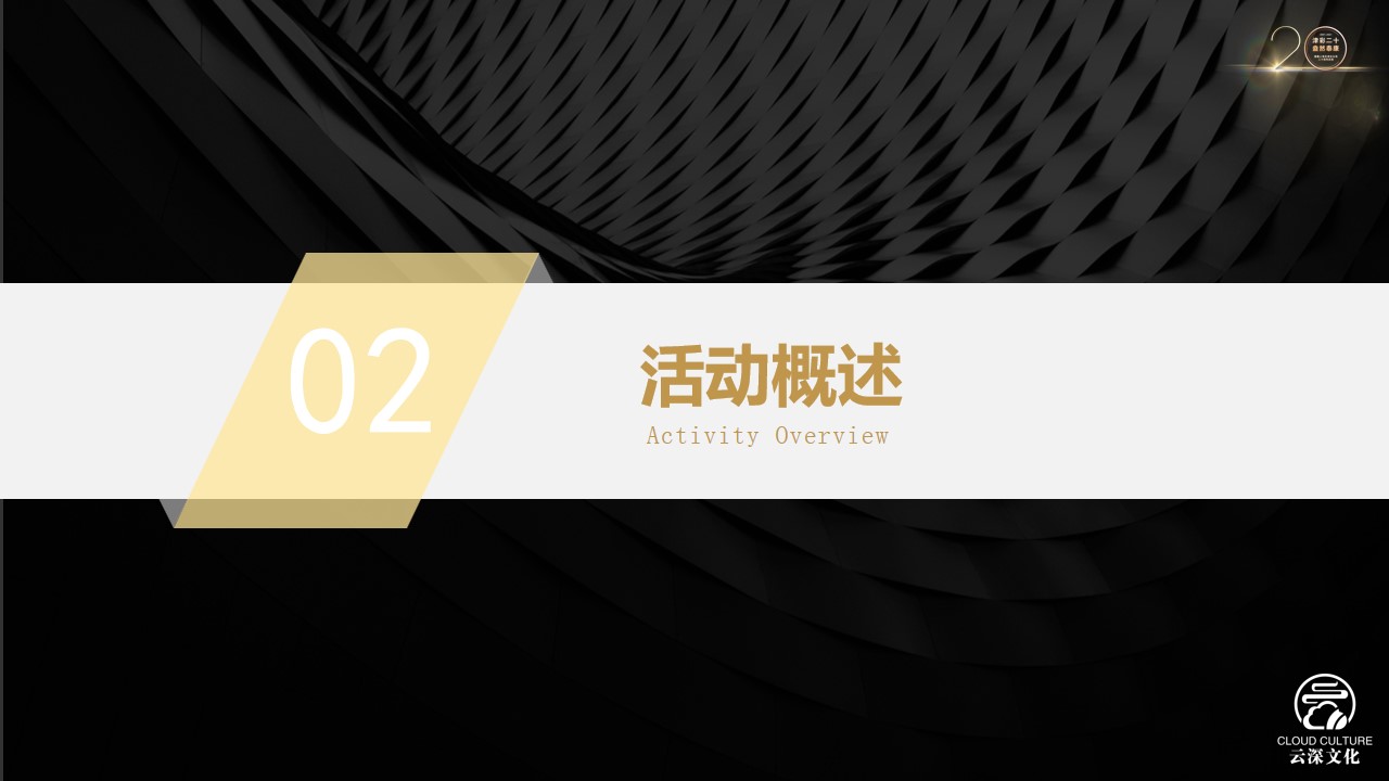 1693360527 d14efb4b491c1b2 - 泰康人寿20周年庆典初案