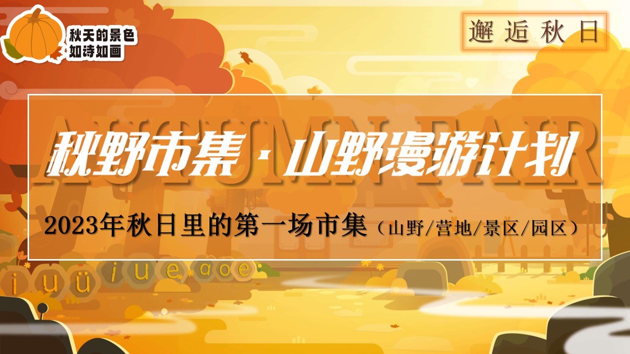 1693360795 561051a510bdcc5 - 秋野市集山野漫游计划-中秋国庆9月10月秋收节露营市集方案