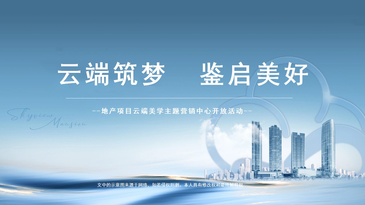 1693362105 561051a510bdcc5 - 地产云端美学主题营销中心开放（云端筑梦   鉴启美好）活动方案