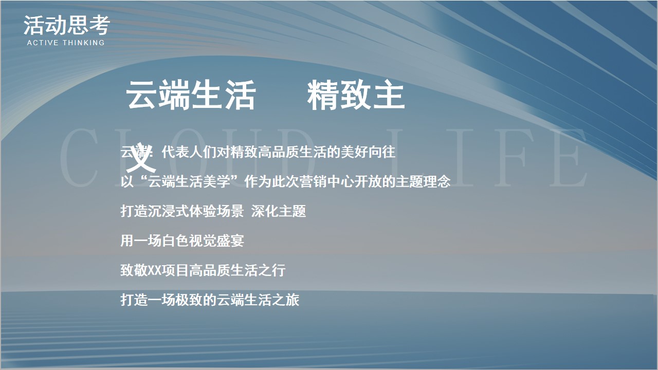 1693362117 50e3092c82ce78d - 地产云端美学主题营销中心开放（云端筑梦   鉴启美好）活动方案